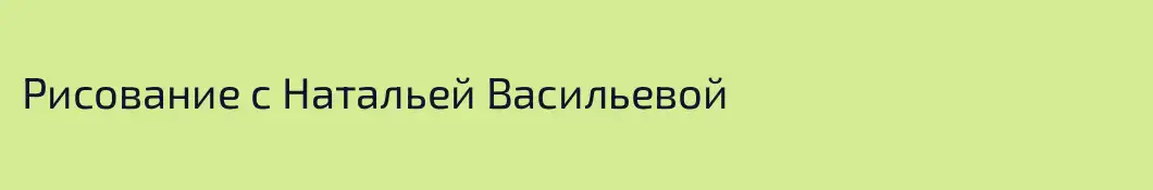 Рисование с Натальей Васильевой
